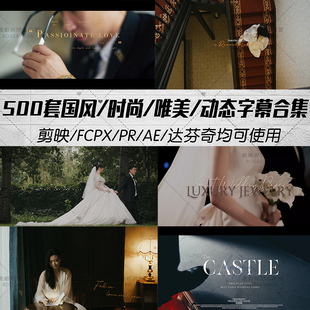 电影标题快剪视频素材PR FCPX 动态文字排版 500套婚礼字幕高级时尚