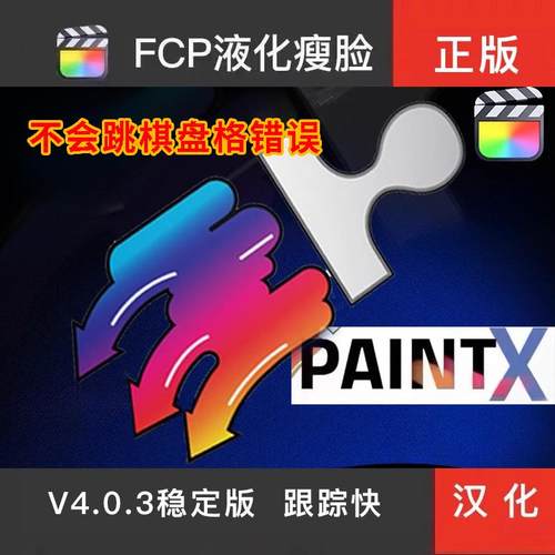 FCPX瘦脸插件PaintX液化磨皮美颜克隆追踪视频后期中文M1婚礼快剪