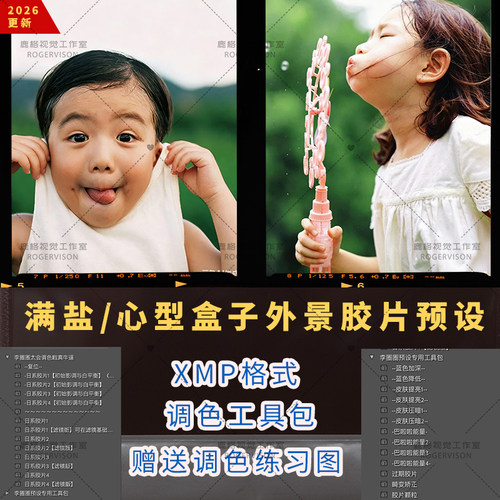 2026仿满盐心型盒子儿童家庭纪实自然清新室外胶片人像LR滤镜调色