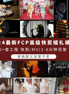 2024高级婚礼FCP模板预设工程快剪短片预告3-6分钟花絮MV50套合集