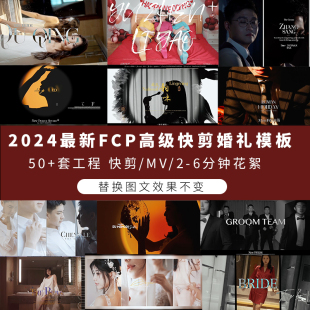2024高级婚礼FCP模板预设工程快剪短片预告3-6分钟花絮MV50套合集
