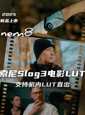 索尼电影Lut Sony slog3 cinema Lut by cinem8 2025新品