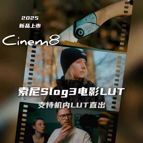 索尼电影Lut Sony slog3 cinema Lut by cinem8 2025新品
