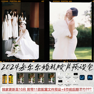 2026叁尔尔预设胶片纪实婚礼透亮跟拍LR预设线下课人像调色PS滤镜