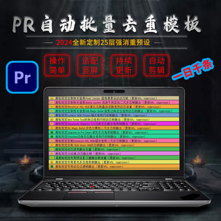 2024PR自动批量裂变消重短视频模板Pr剪辑教程去重上热门混剪起号