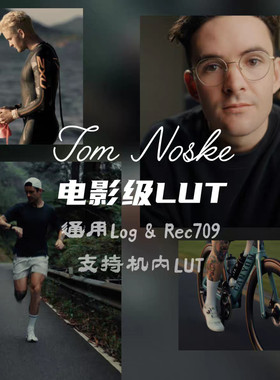 8款电影级Lut，Tom Noske Cinematic支持佳能/索尼/黑魔/阿莱/RED