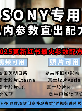 索尼机内参数照片视频直出富士NN/CC/C200/哈苏/柯达胶片电影PP值