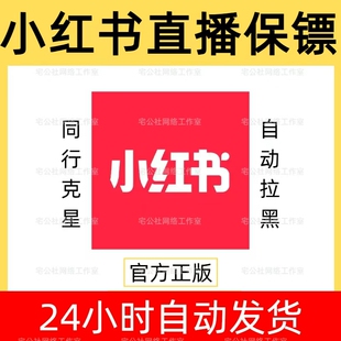 小红书直播保镖卡密防止同行举报自动拉黑踢人软件小红薯直播保镖