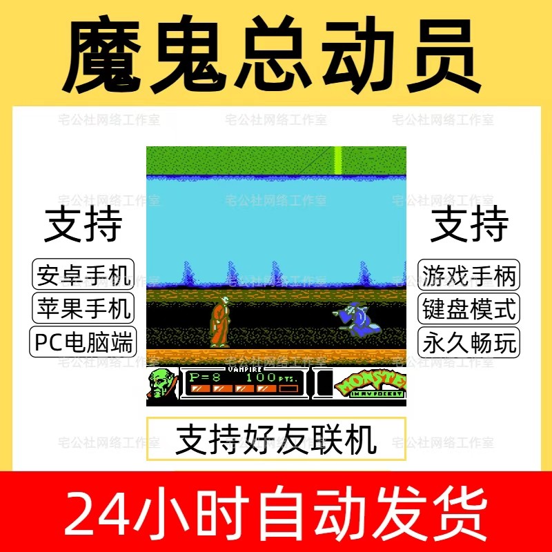 魔鬼总动员游戏软件经典怀旧游戏FC街机游戏合集支持手柄好友联机