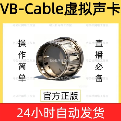 VB-cable虚拟声卡无人直播麦克风Audio电脑扬声卡软件驱动安装包