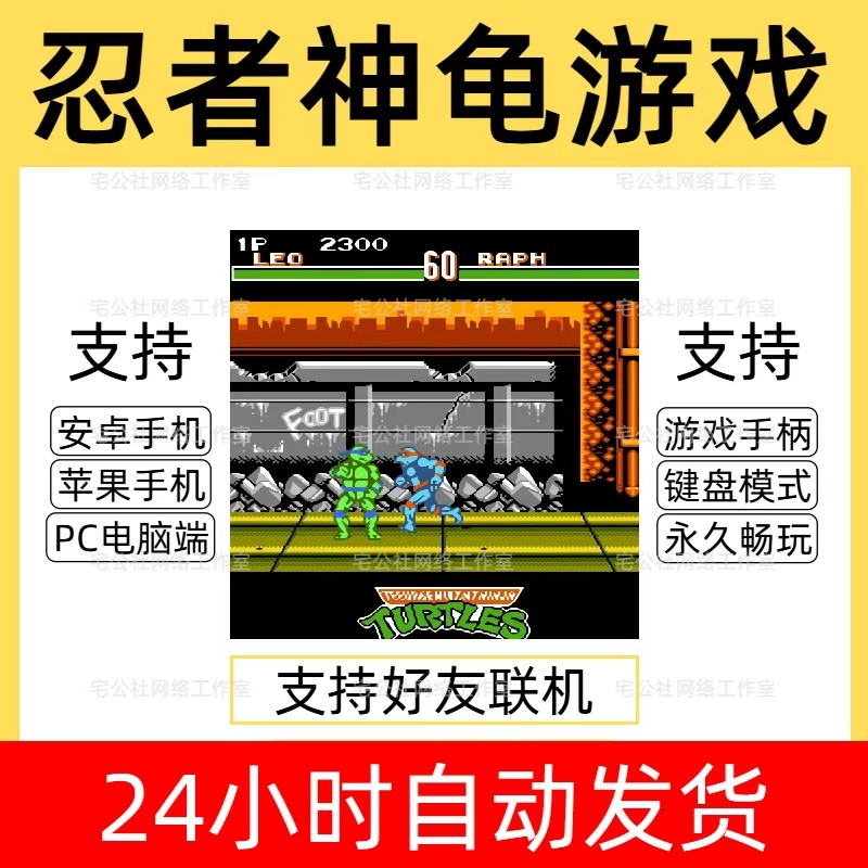 忍着神龟格斗游戏经典怀旧游戏系列合集支持手柄手机电脑版无广告