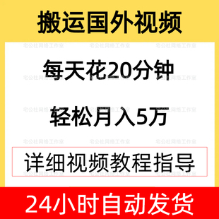 搬运国外视频自媒体创作者收益创业小项目赚钱副业方案指导教程