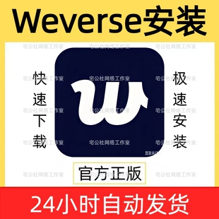 weverse下载安装weverse安装包安卓下载weverse苹果ios软件安装包
