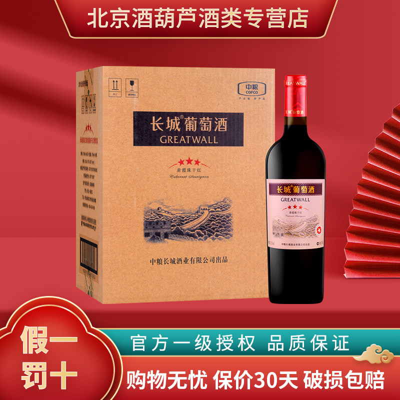 GreatWall 长城红酒整箱 中粮长城三星赤霞珠干红葡萄酒750ml*6瓶