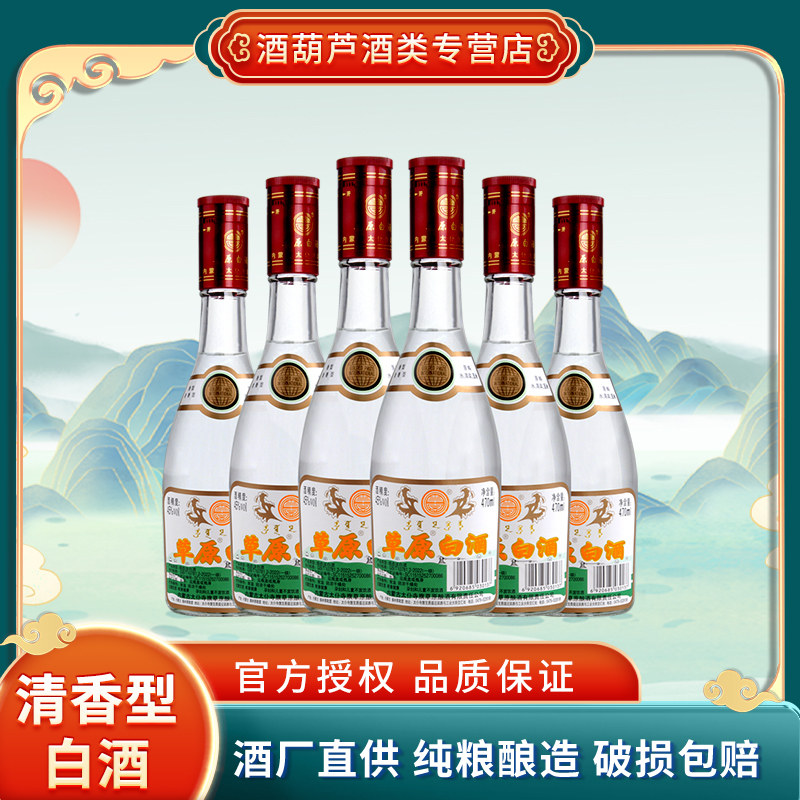 草原白酒低草【酒厂直供】内蒙古特产 45度清香型粮食酒 470ml*6