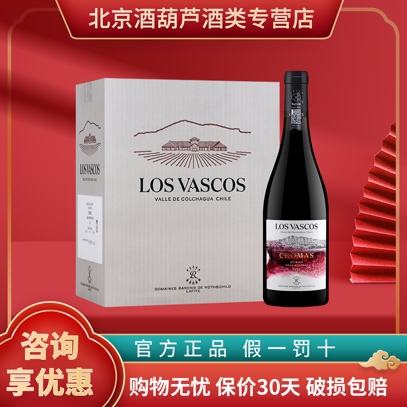 拉菲巴斯克科洛珍藏西拉红酒 【官方行货】智利进口干红葡萄酒