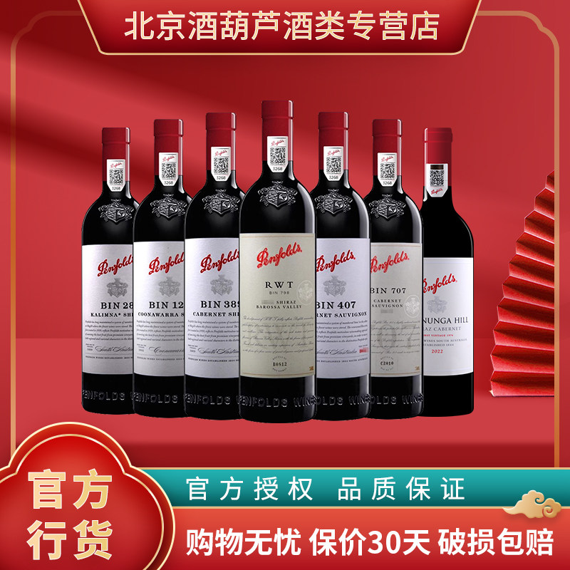 奔富红酒单支BIN407/389/128/798/28/707澳洲进口官方行货750ml