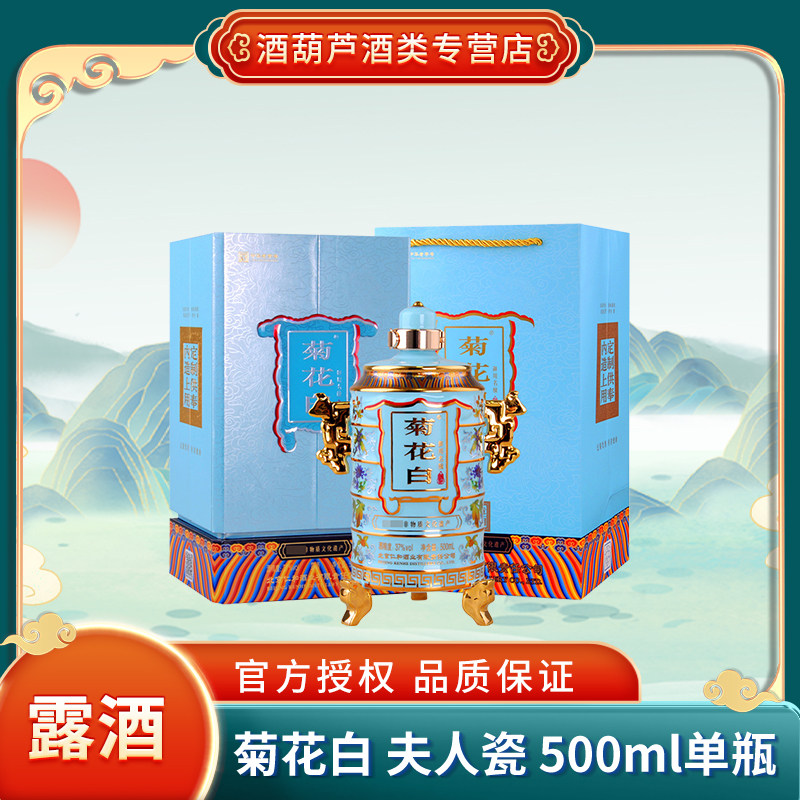菊花白酒  露酒 夫人瓷37度 北京仁和酒业特产菊花酒送礼宴请收藏