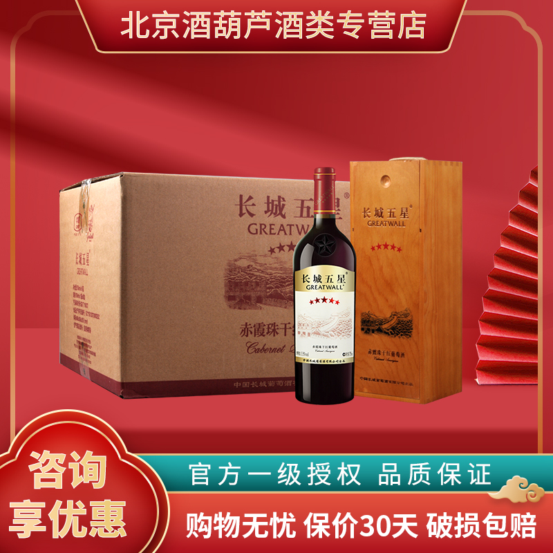 长城五星赤霞珠木盒红酒整箱中粮长城干红葡萄酒 官方授权750ml*6