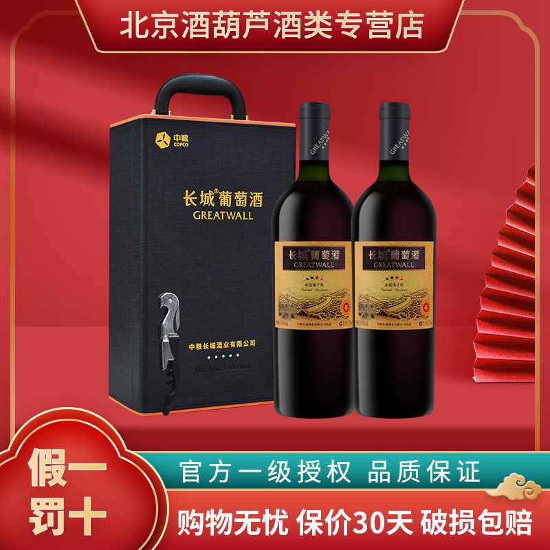 长城红酒 中粮长城干红葡萄酒 长城四星赤霞珠 750ml*2瓶送礼盒装
