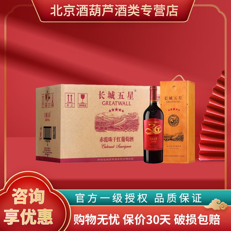 长城红酒 中粮长城五星赤霞珠木盒酒业30年纪念干红葡萄酒750ml*6