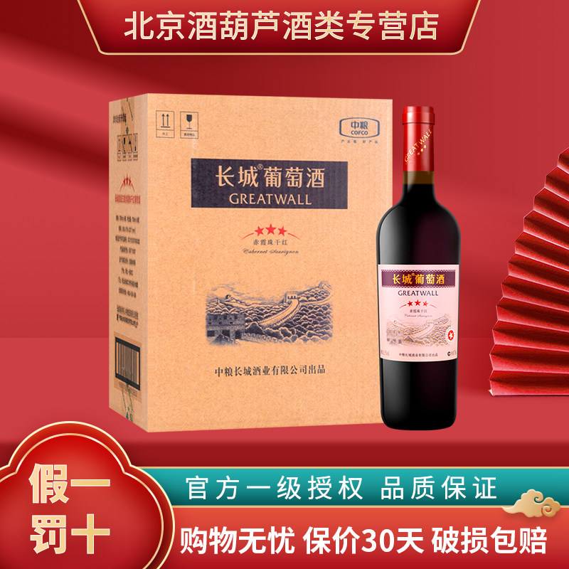 GreatWall 长城红酒整箱 中粮长城三星赤霞珠干红葡萄酒750ml*6瓶