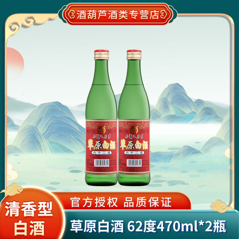 草原白酒 62度 高度白酒 纯粮食酒 内蒙古清香型 470ml*2  双瓶