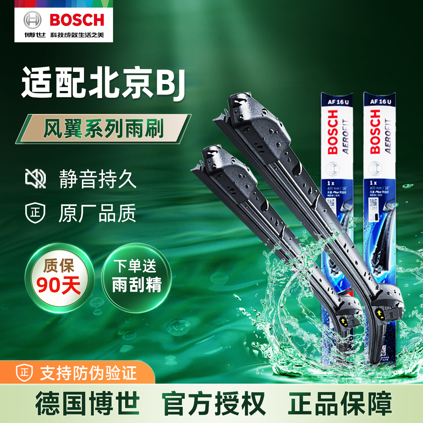博世静音雨刮器北京BJ车型专用