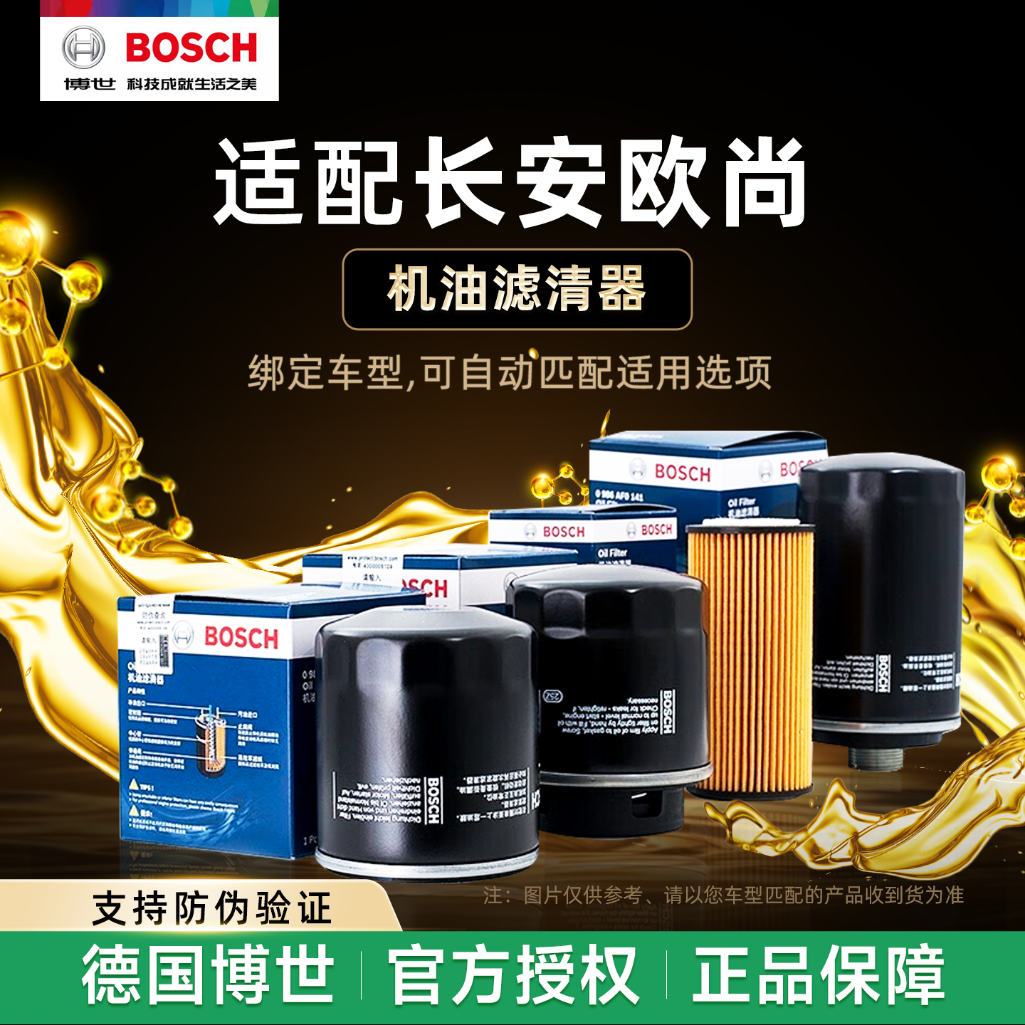长安欧尚车系博世机油滤芯滤清器