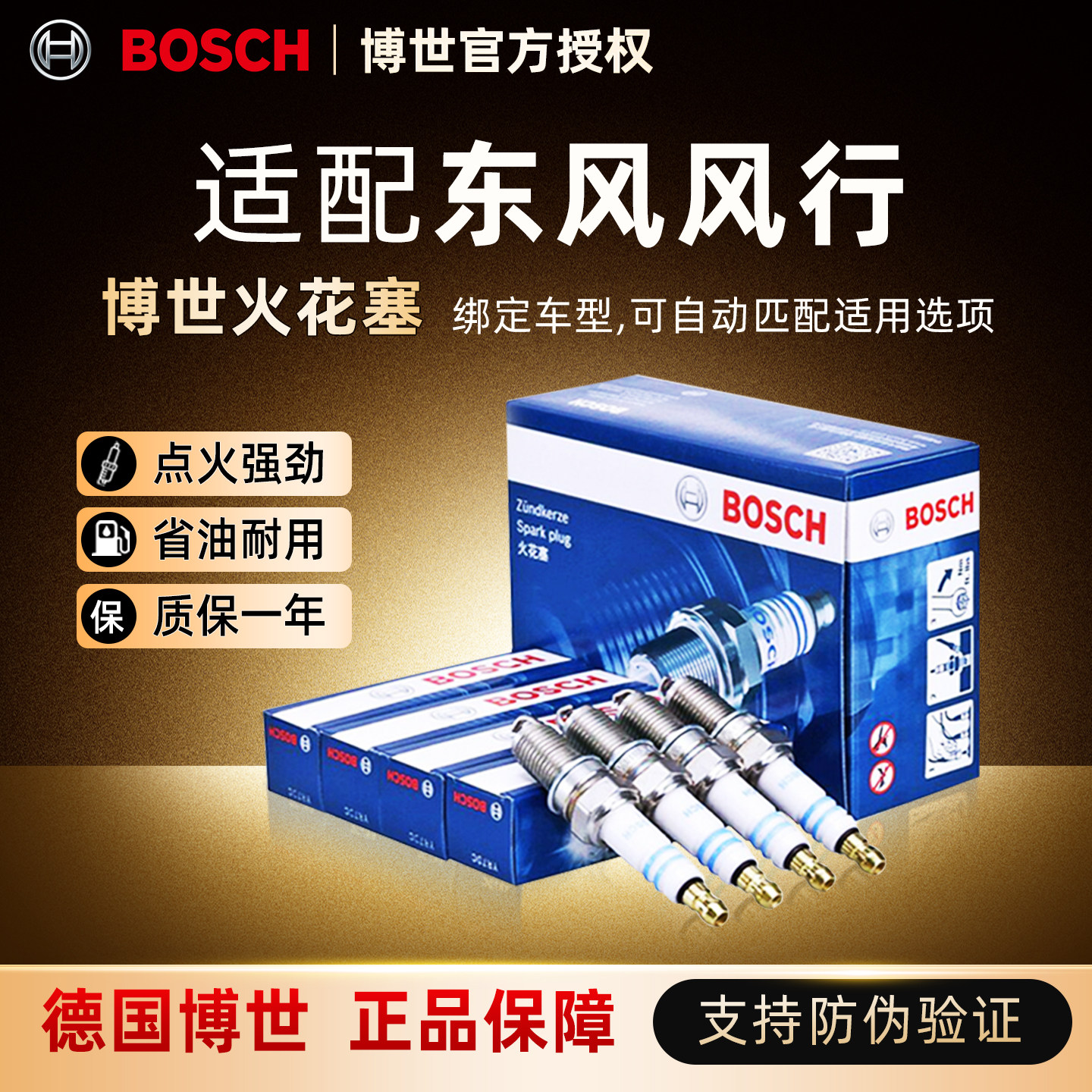 博世双铱金火花塞适配风行车系