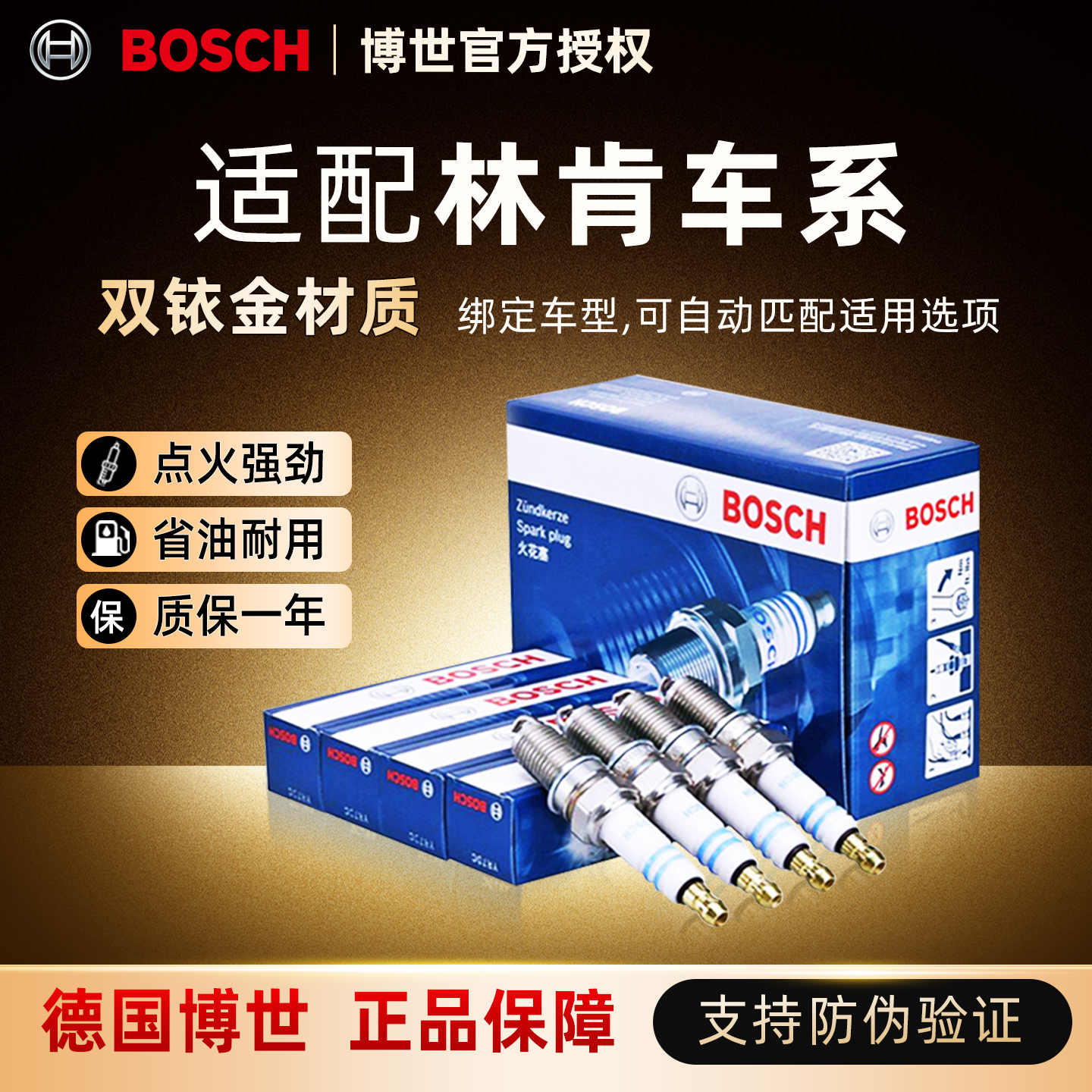 博世双铱金火花塞适配林肯车系