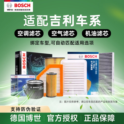 适用吉利星瑞L星越S博越L缤瑞缤越牛仔博世空调滤芯空滤机油格 - 封面