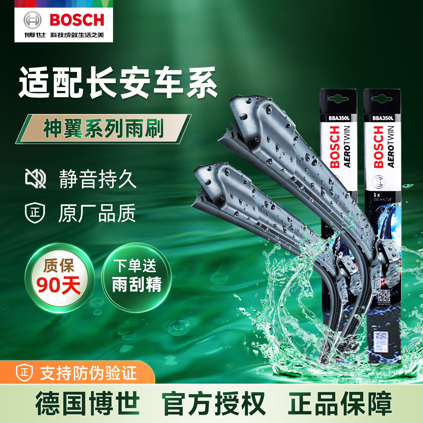 博世无骨雨刷片雨刮器长安专用