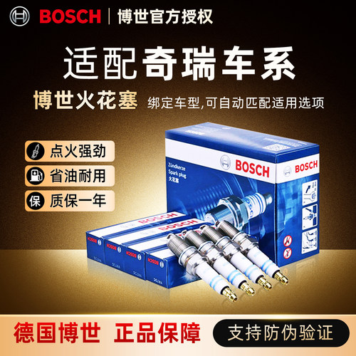 博世双铱金火花塞适配奇瑞车系