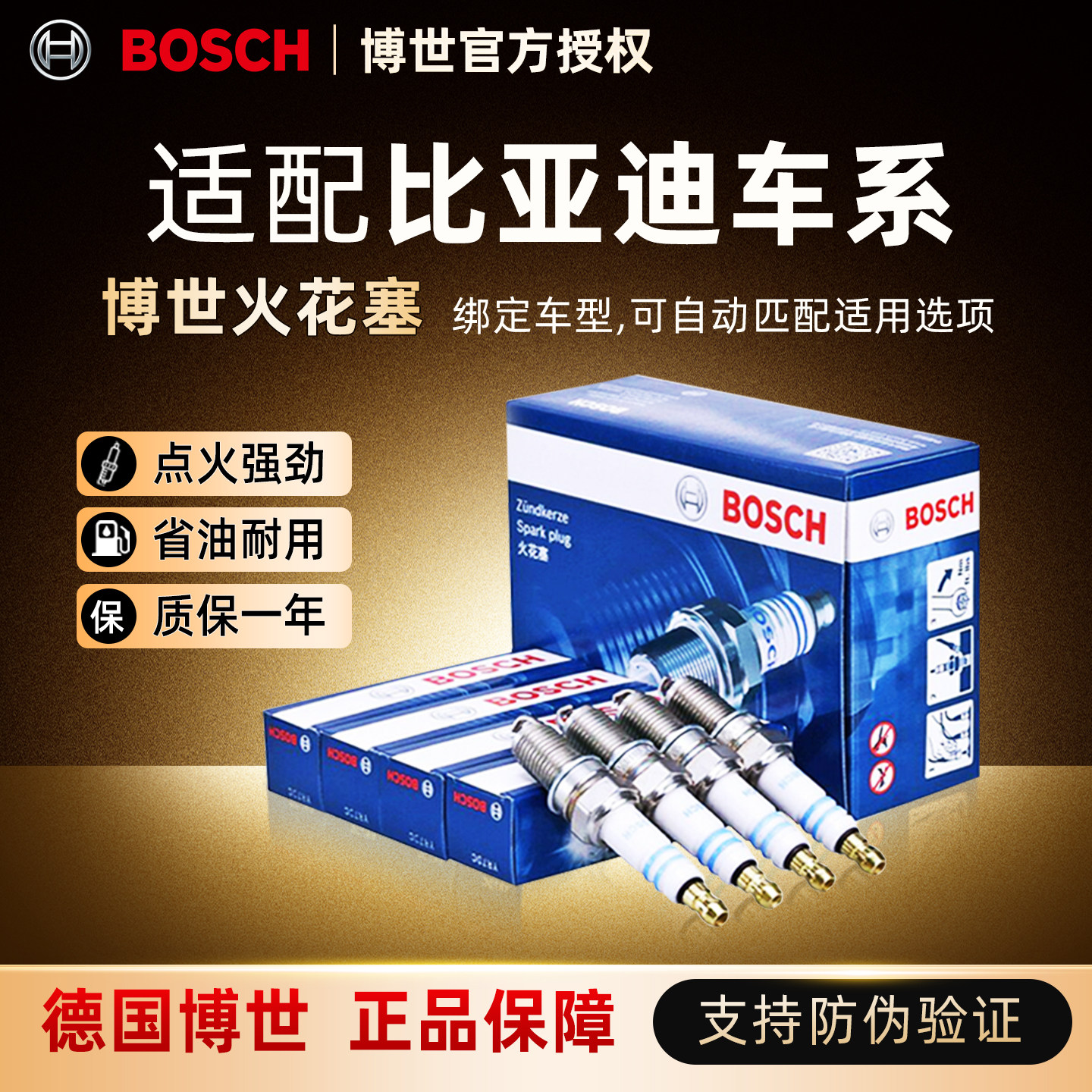 博世铱铂金火花塞适配1.5T比亚迪G5 G6 S6 S7 速锐 思锐 秦 宋 元