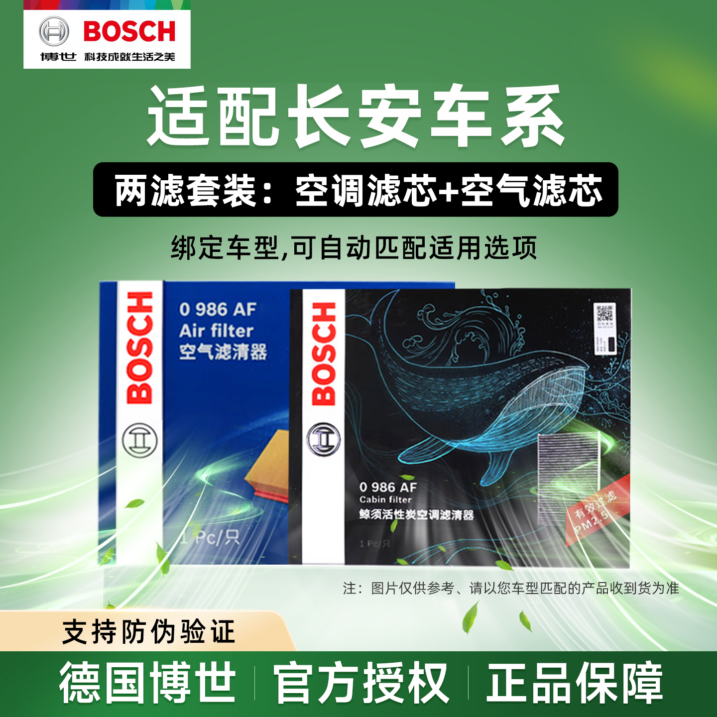长安车系博世空调滤芯空气滤芯