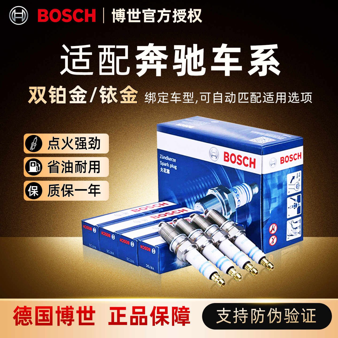 博世铱金火花塞适配奔驰车系