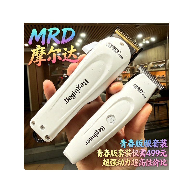 MRD摩尔达青春版铲草机套装理发器理发推子修剪器美发店专业工具