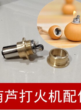 天然葫芦打火机配件煤油打火机葫芦镶口手把件葫芦打火机芯铜口