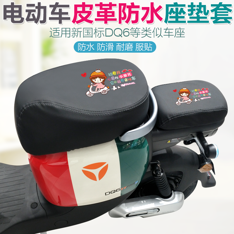 夏季电动车防水座套新国标DQ6皮革加厚防雨水电瓶车四季通用坐套