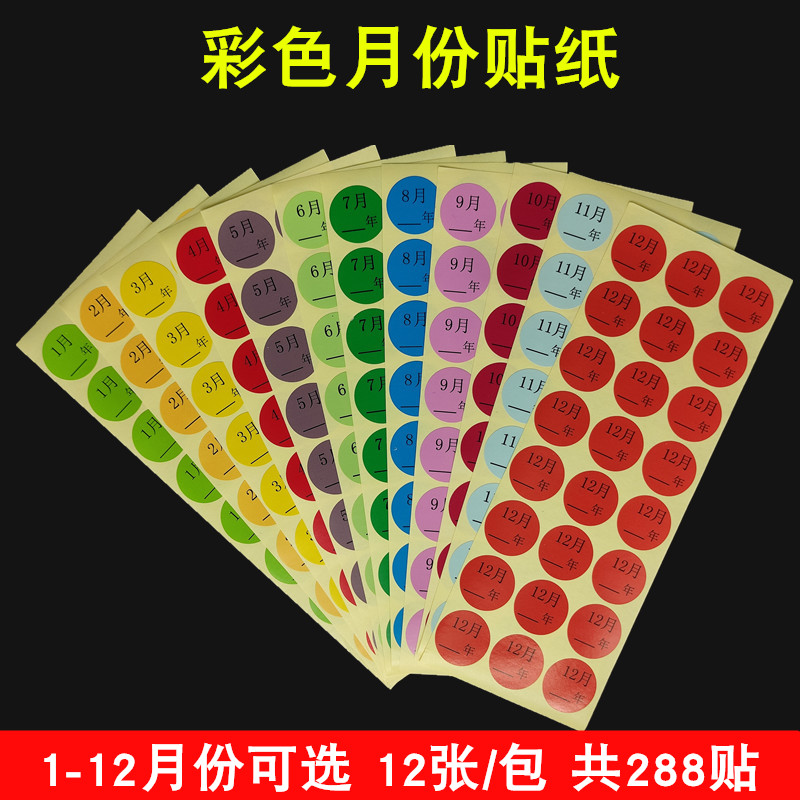 彩色月份贴纸数字1-12月