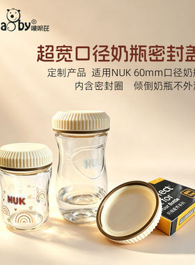 超宽口径密封保鲜盖 可适用于NUK超宽口径PerfectMatch 6cm奶瓶