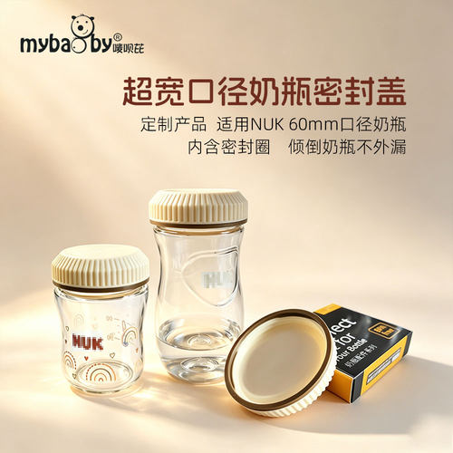 超宽口径密封保鲜盖 可适用于NUK超宽口径PerfectMatch 6cm奶瓶