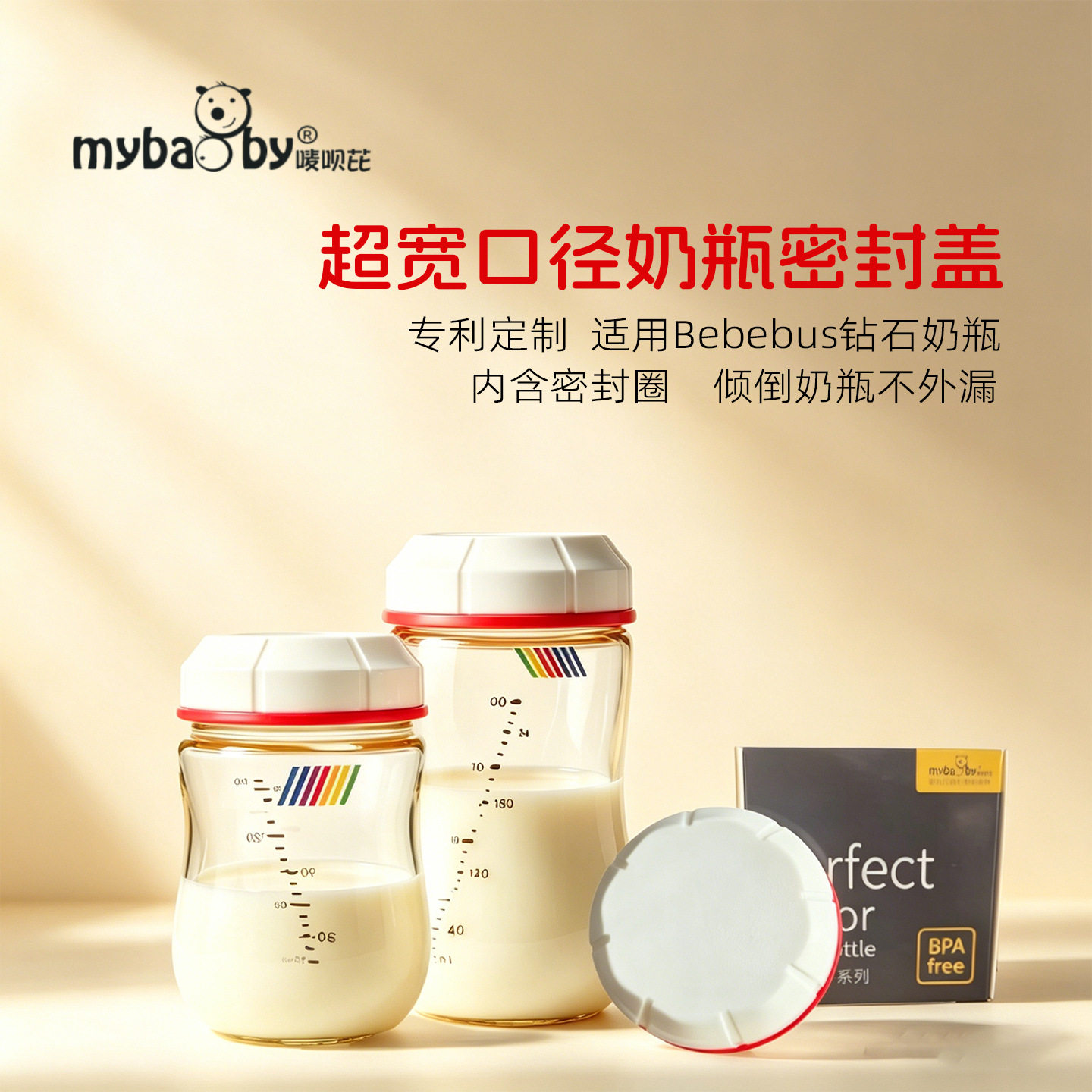 超宽口径密封保鲜盖 可适用于Bebebus钻光奶瓶160ml300ml奶瓶配件