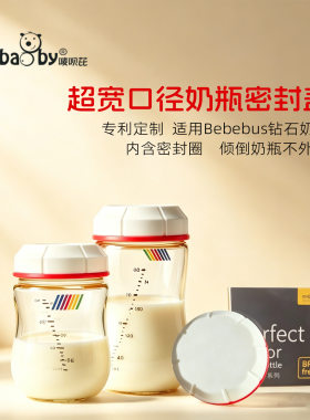 超宽口径密封保鲜盖 可适用于Bebebus钻光奶瓶160ml300ml奶瓶配件