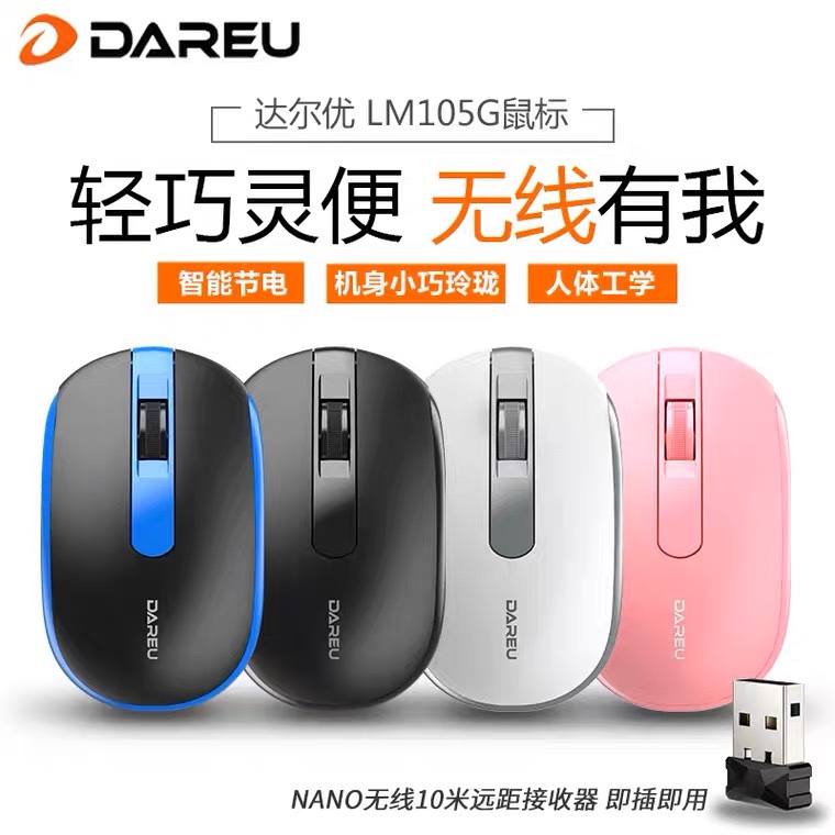 达尔优LM105G无线鼠标2.4G办公家用台式笔记本电脑鼠标便携小巧