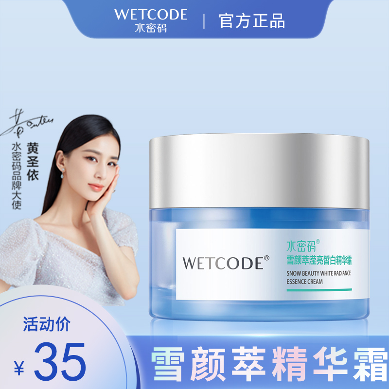 水密码美白面霜滢亮皙白精华霜雪颜萃淡斑改善暗黄补水滋润正品