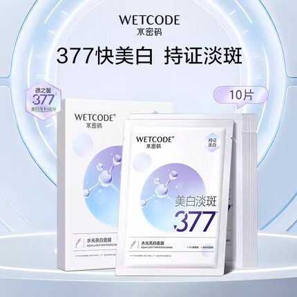 水密码377美白淡斑面膜去黄气暗沉烟酰胺提亮肤色补水官方旗舰店