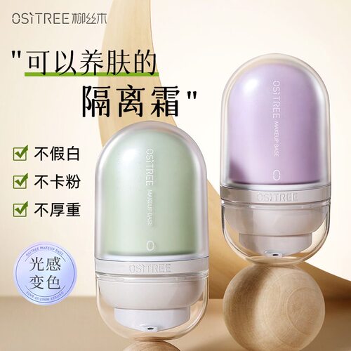 柳丝木隔离霜变色素颜霜妆前乳打底提亮遮瑕保湿三合一学生正品女