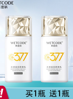 水密码377美白防晒乳霜隔离紫外线辐射防水防汗官方正品女